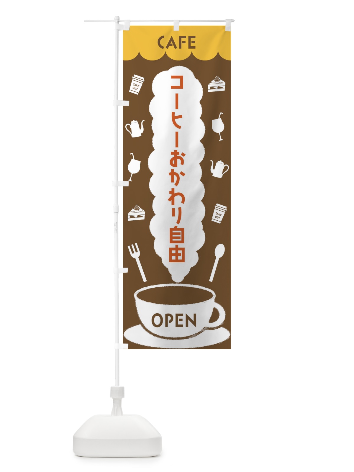 のぼり カフェ・コーヒーおかわり自由 のぼり旗 FLKA(デザイン【B】)