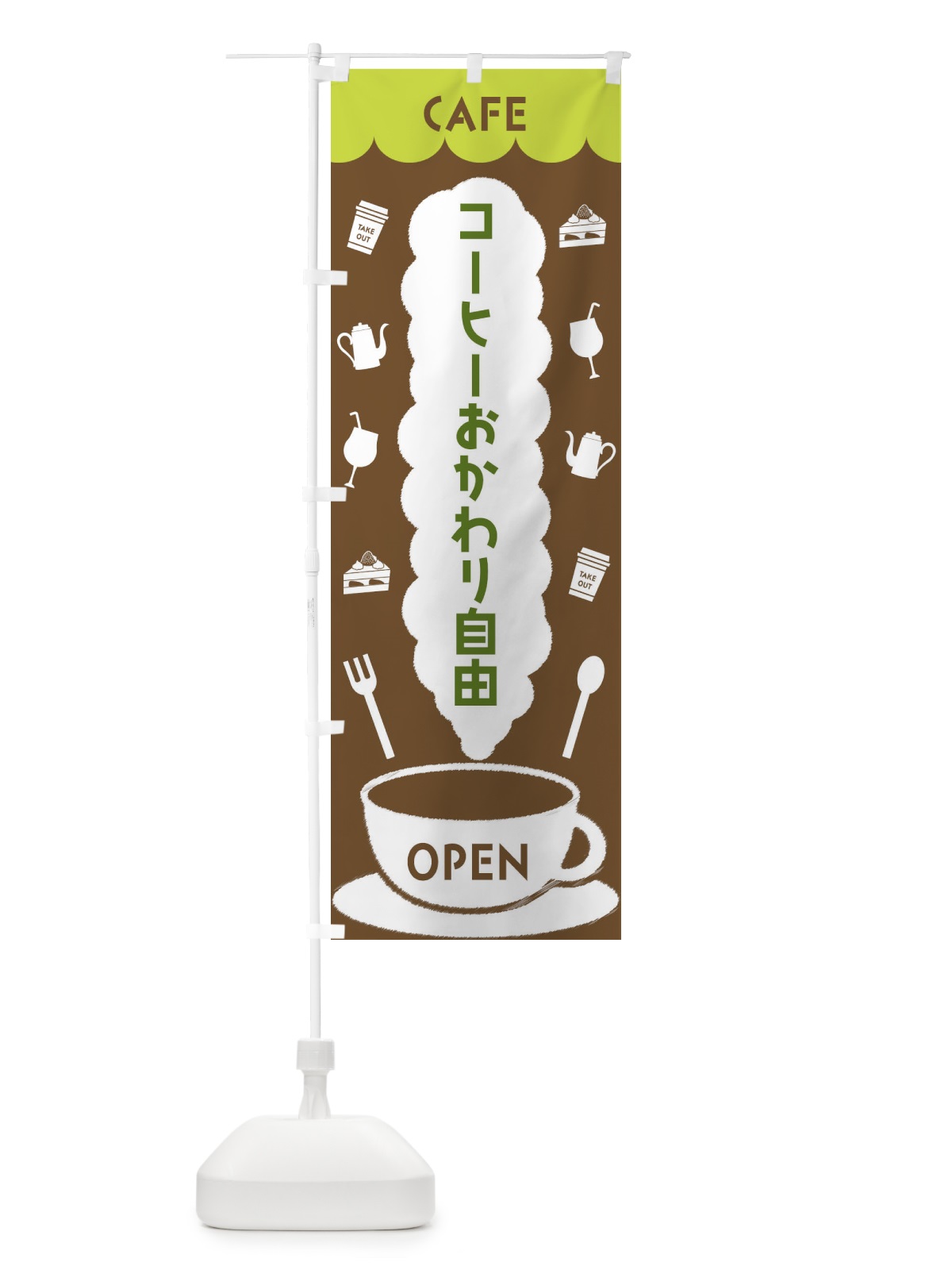 のぼり カフェ・コーヒーおかわり自由 のぼり旗 FLKA(デザイン【C】)