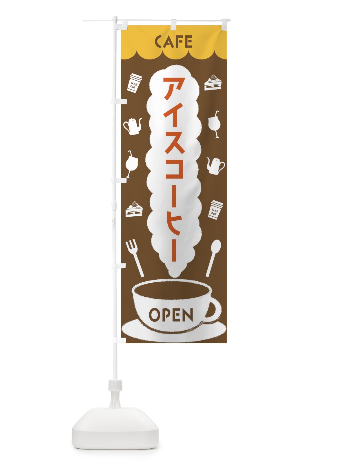 のぼり カフェ・アイスコーヒー のぼり旗 FLKF(デザイン【B】)