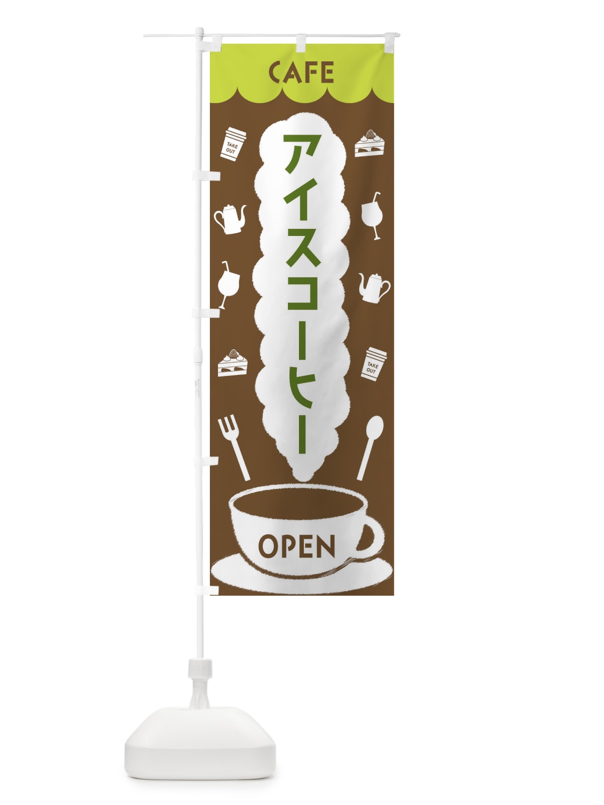 のぼり カフェ・アイスコーヒー のぼり旗 FLKF(デザイン【C】)