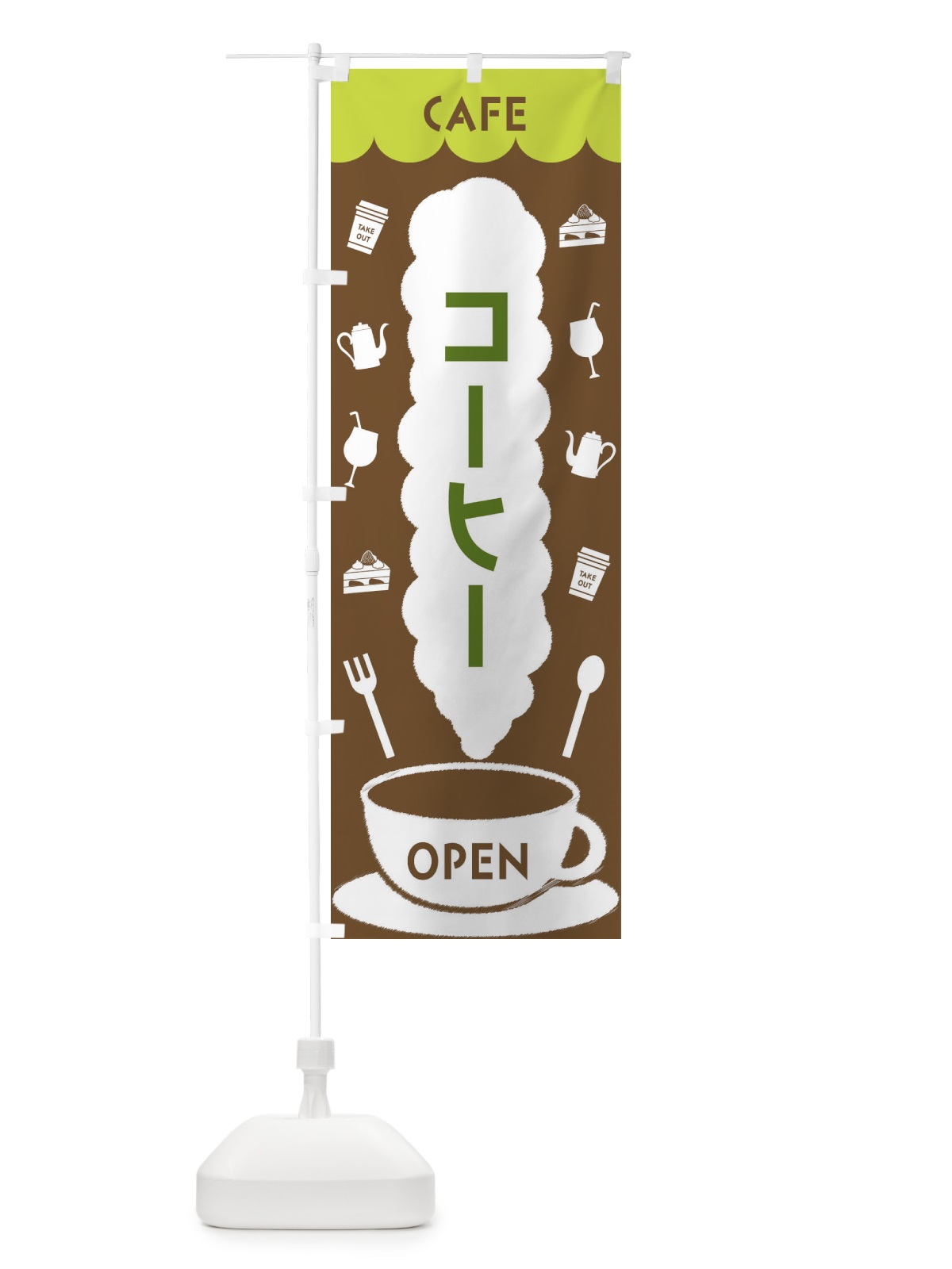 のぼり カフェ・コーヒー のぼり旗 FLKG(デザイン【C】)