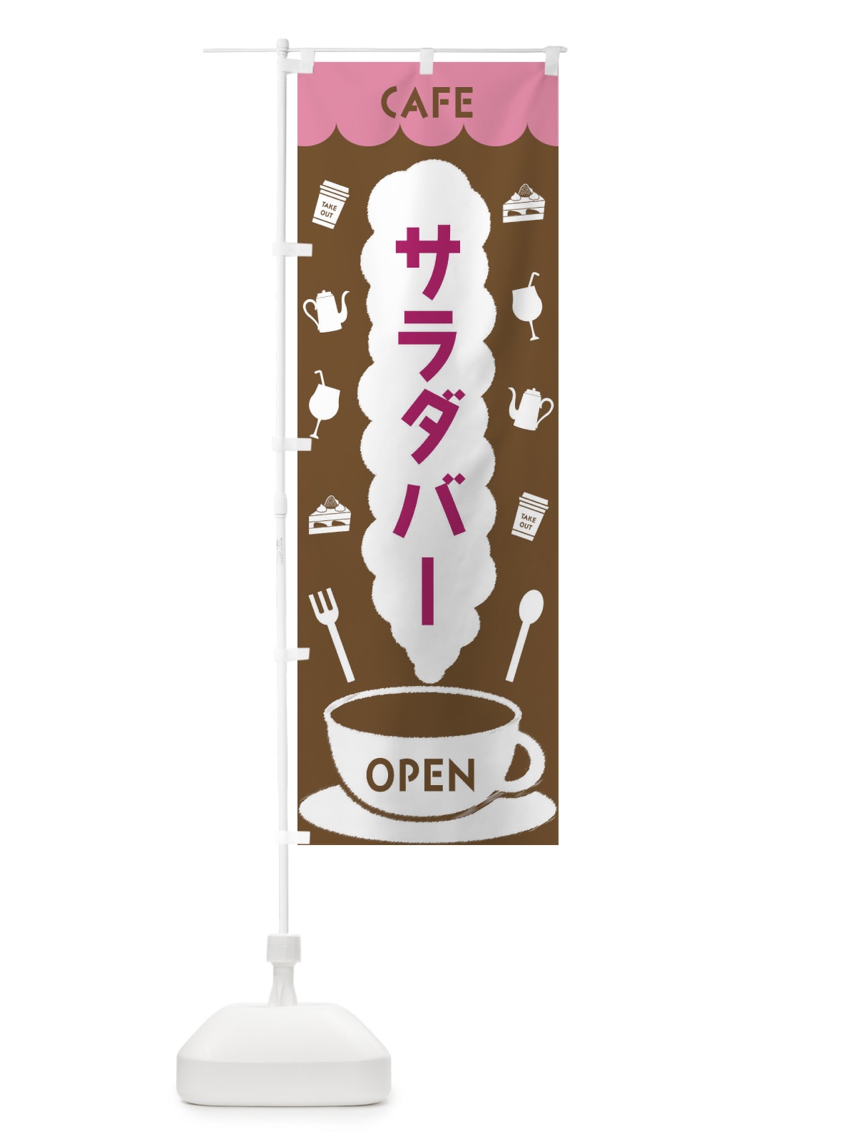 のぼり カフェ・サラダバー のぼり旗 FLKH(デザイン【A】)