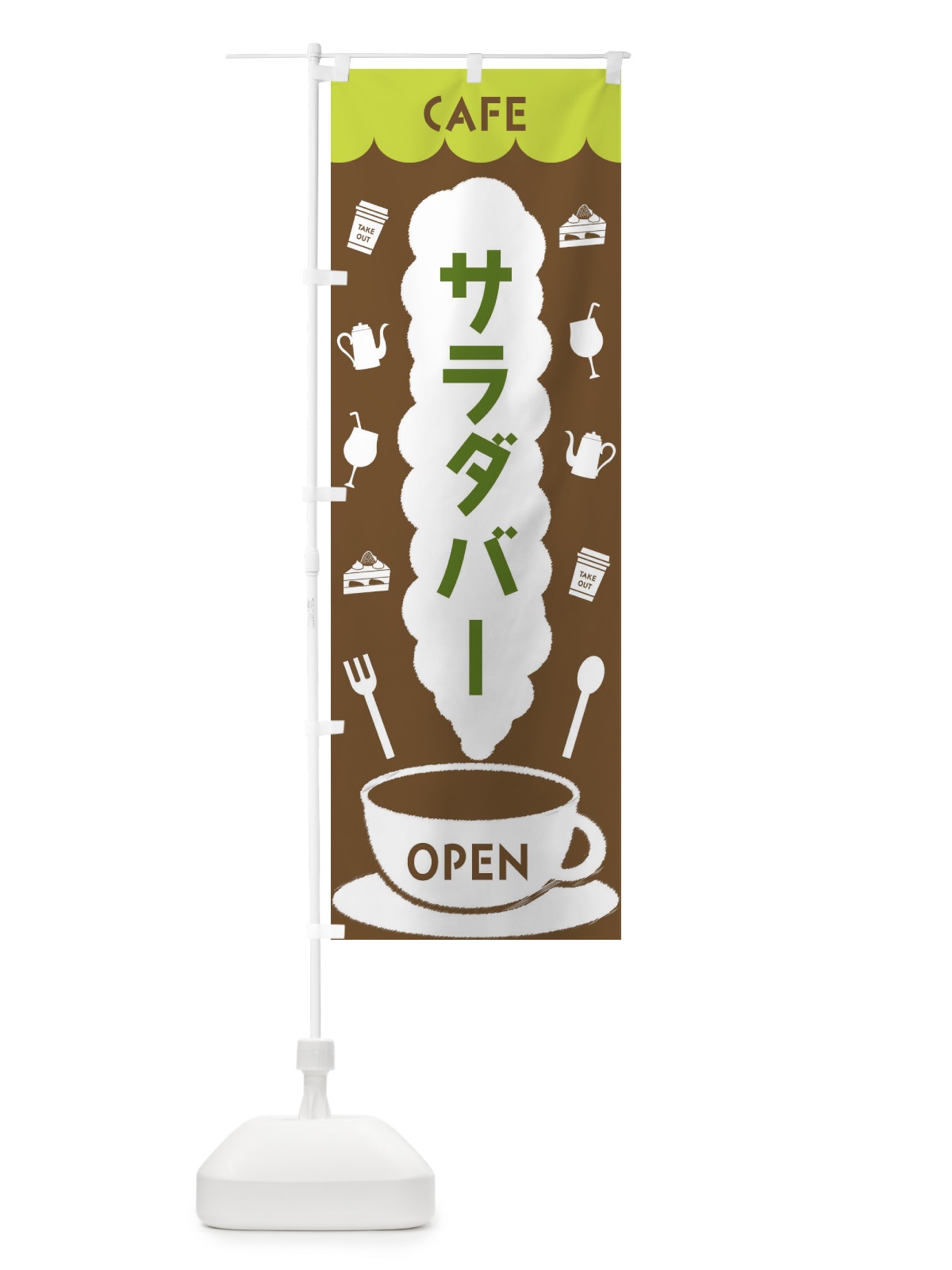 のぼり カフェ・サラダバー のぼり旗 FLKH(デザイン【C】)