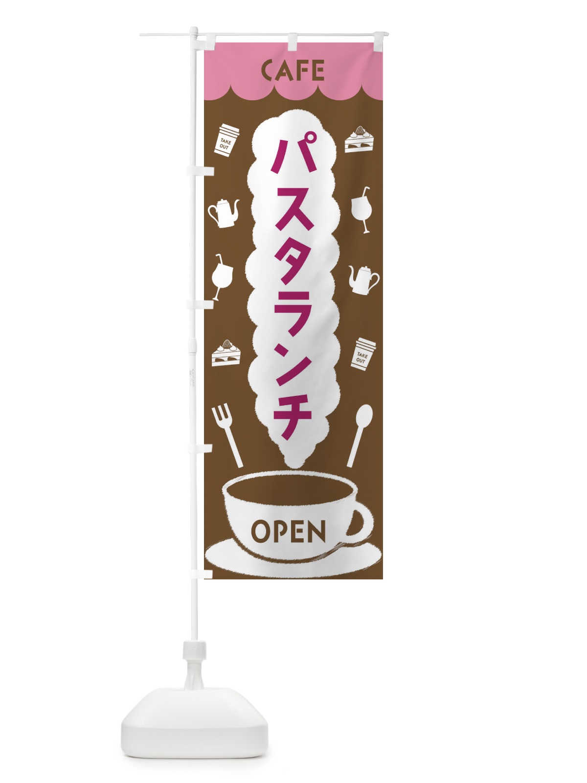 のぼり カフェ・パスタランチ のぼり旗 FLKL(デザイン【A】)