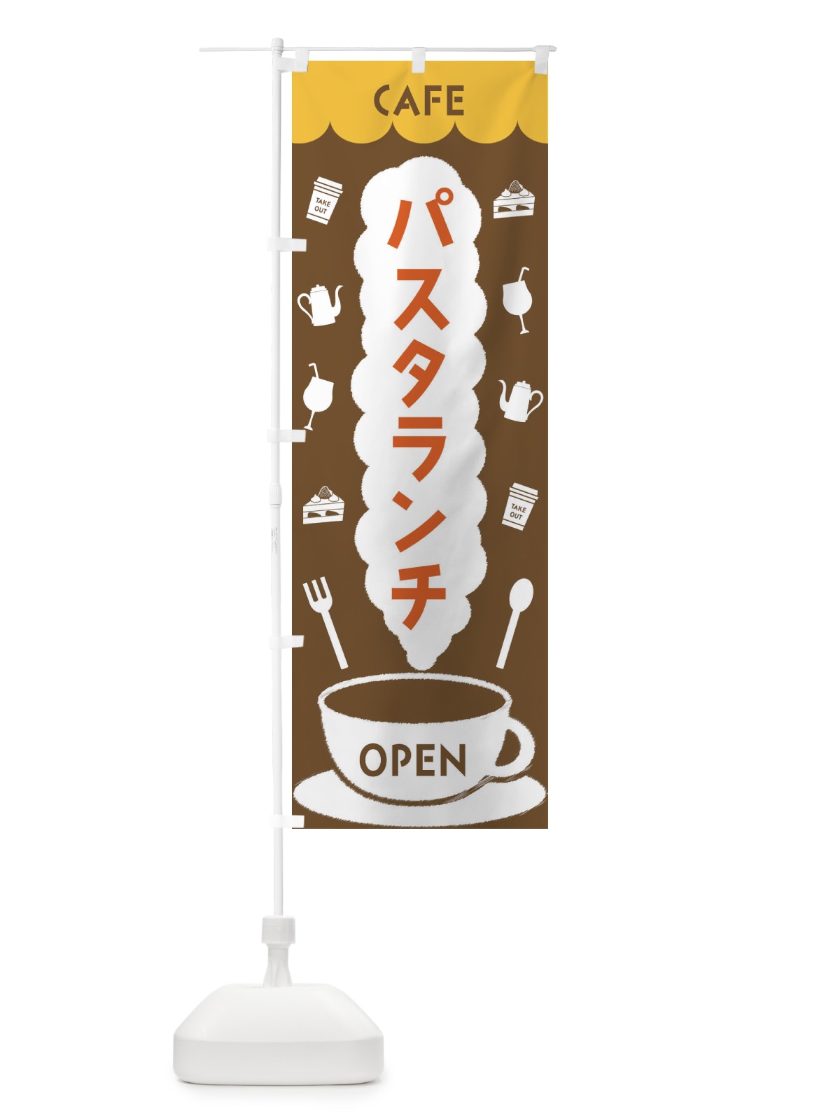 のぼり カフェ・パスタランチ のぼり旗 FLKL(デザイン【B】)