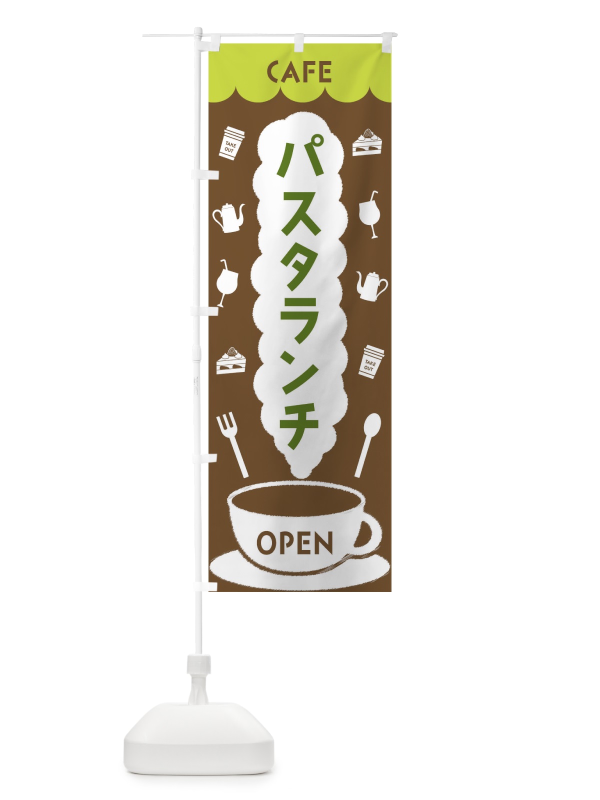 のぼり カフェ・パスタランチ のぼり旗 FLKL(デザイン【C】)