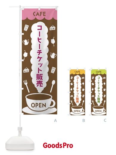 のぼり カフェ・コーヒーチケット販売 のぼり旗 FLKN