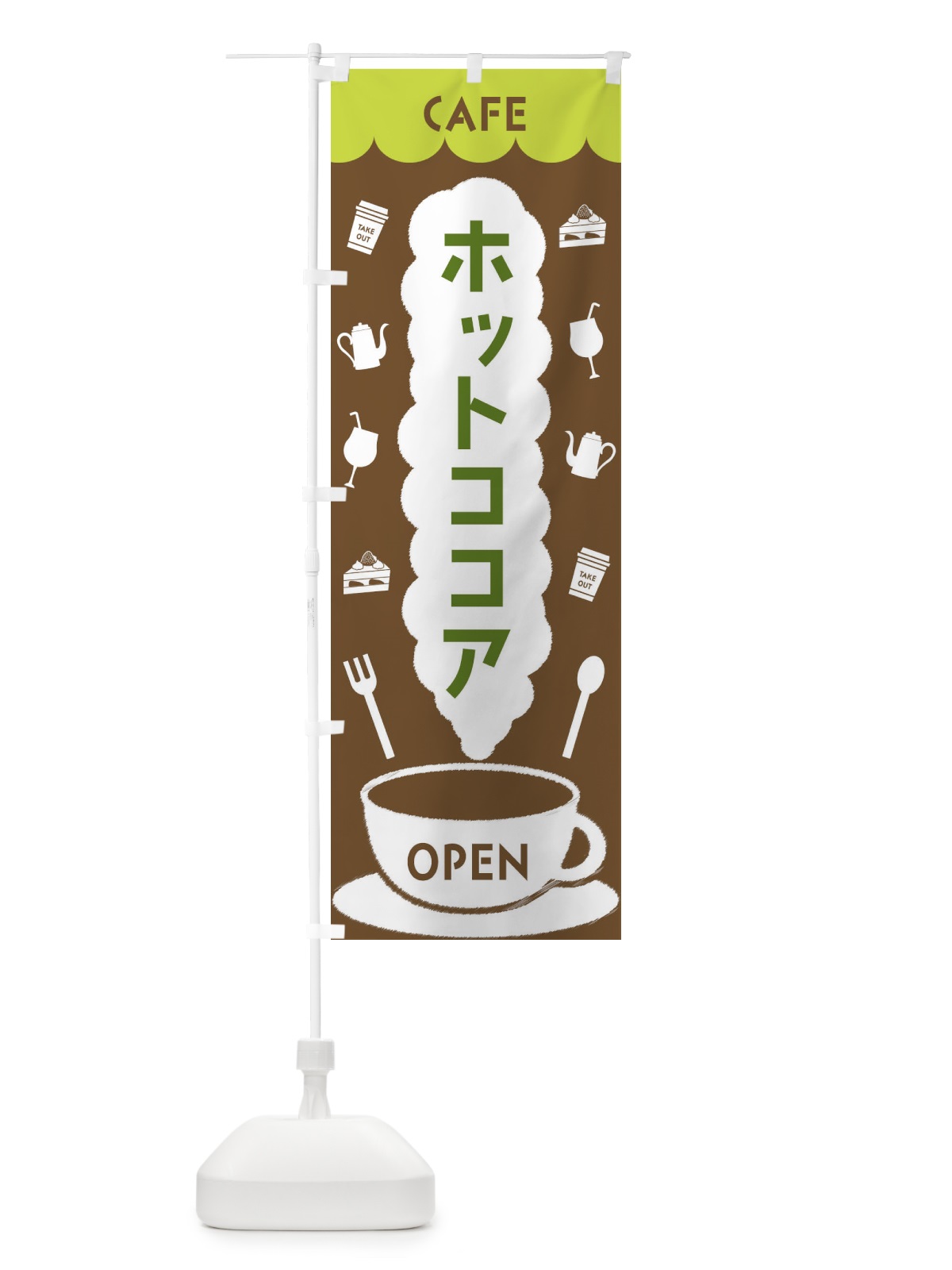 のぼり カフェ・ホットココア のぼり旗 FLKP(デザイン【C】)