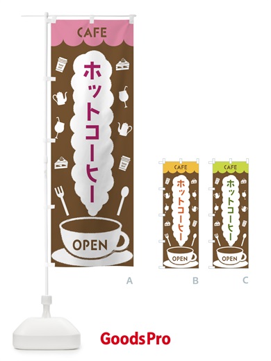 のぼり カフェ・ホットコーヒー のぼり旗 FLKR