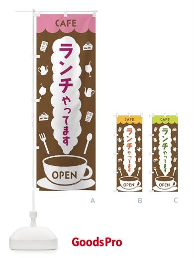 のぼり カフェ・ランチやってます のぼり旗 FLKU