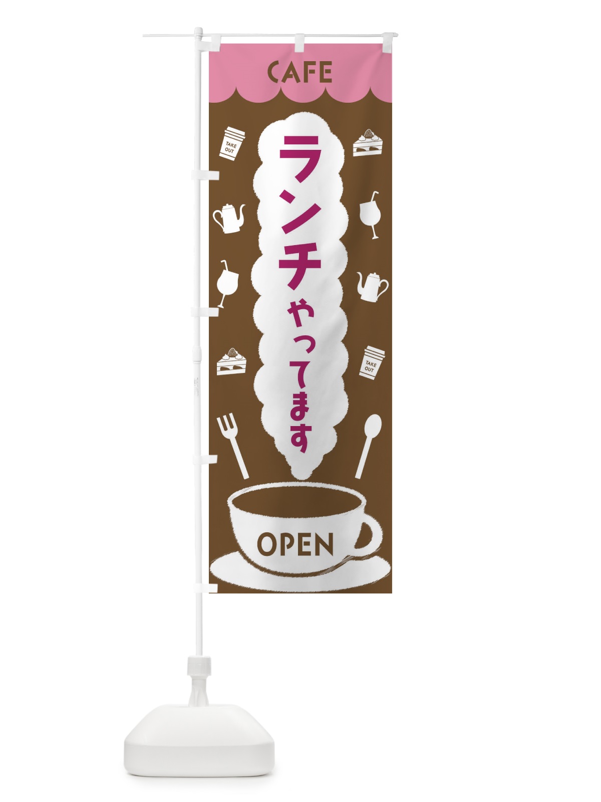 のぼり カフェ・ランチやってます のぼり旗 FLKU(デザイン【A】)