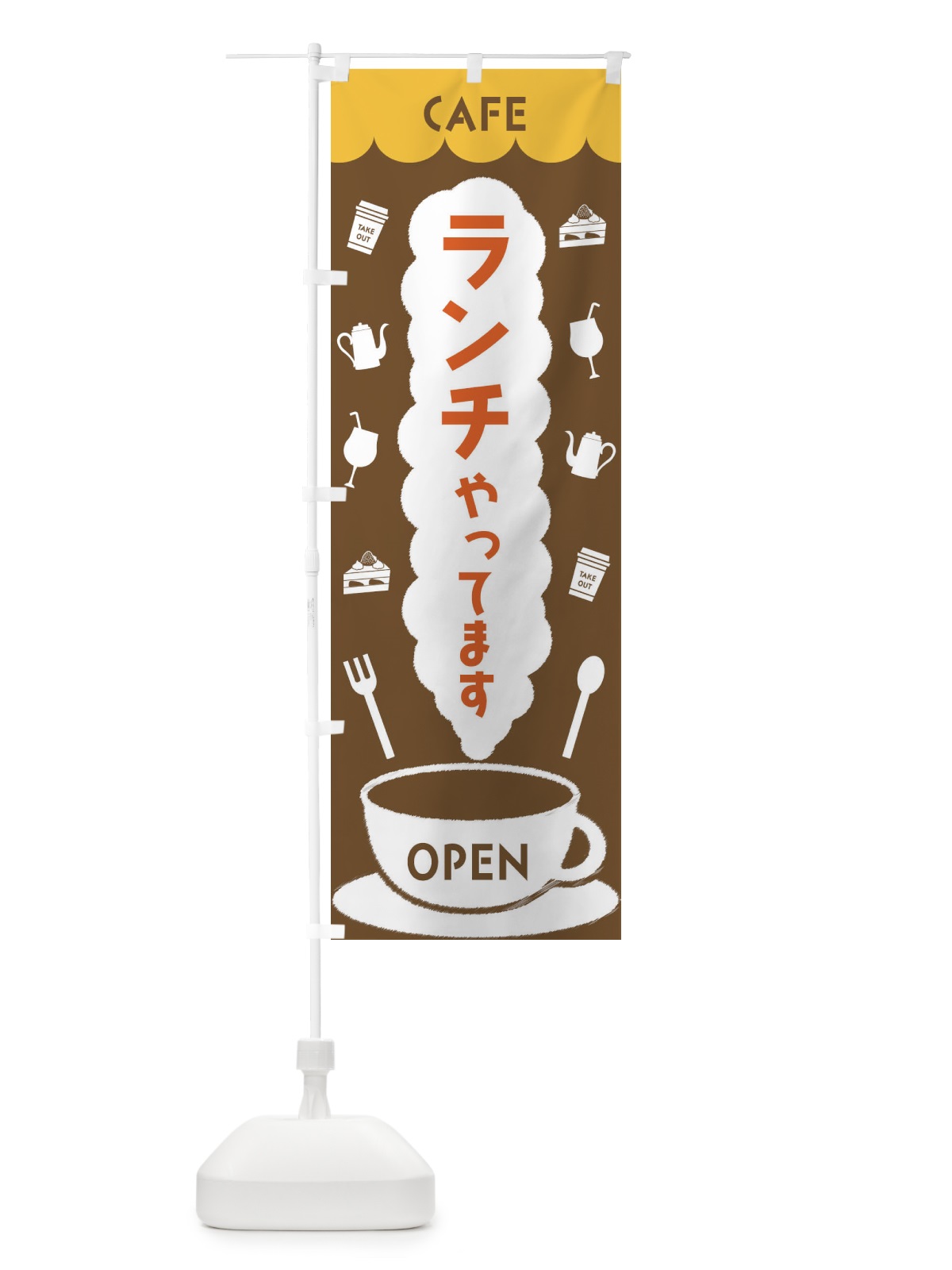 のぼり カフェ・ランチやってます のぼり旗 FLKU(デザイン【B】)
