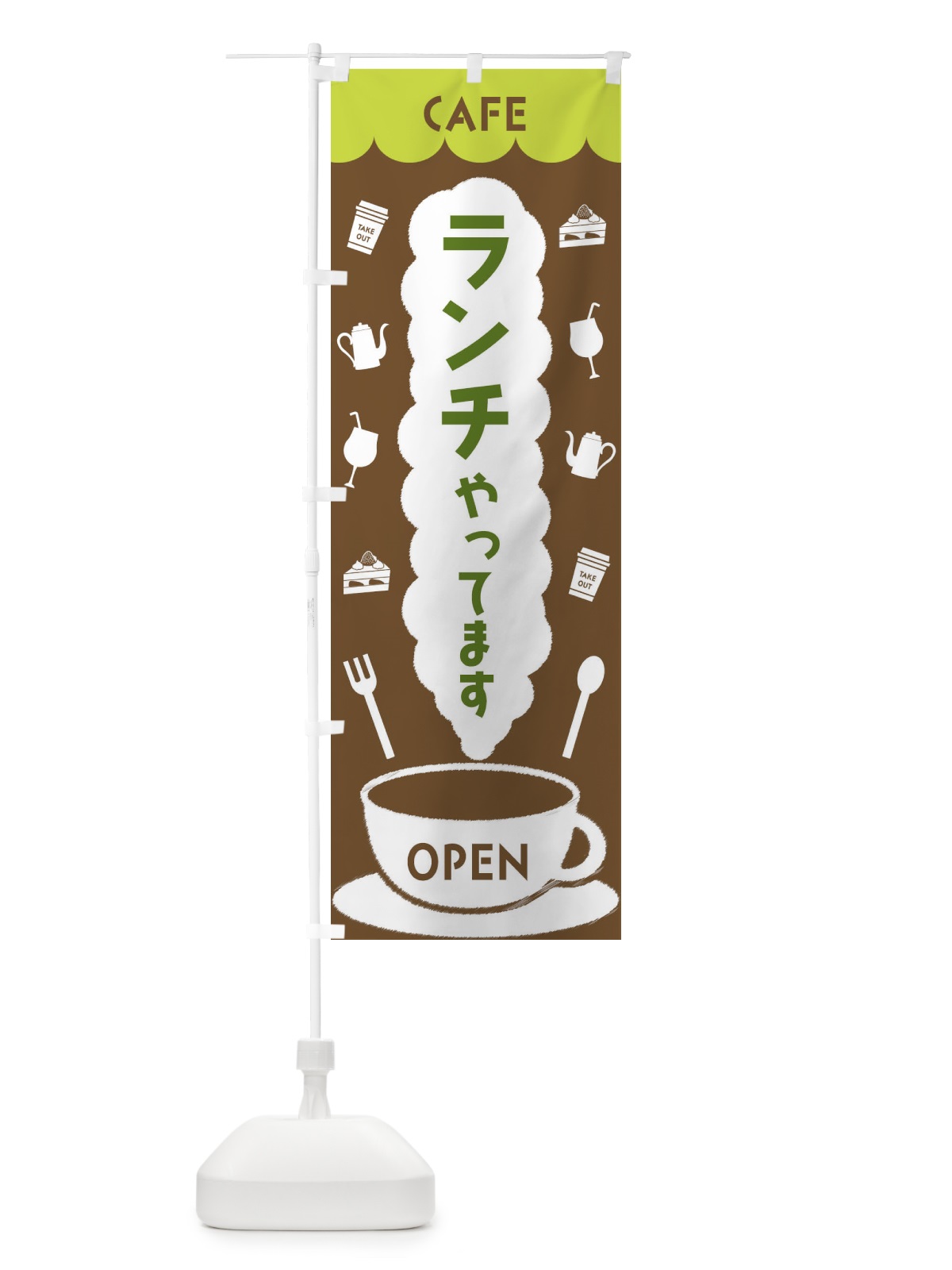 のぼり カフェ・ランチやってます のぼり旗 FLKU(デザイン【C】)
