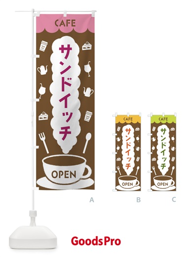 のぼり カフェ・サンドイッチ のぼり旗 FLKW