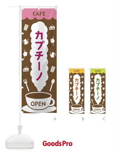 のぼり カフェ・カプチーノ のぼり旗 FLKX