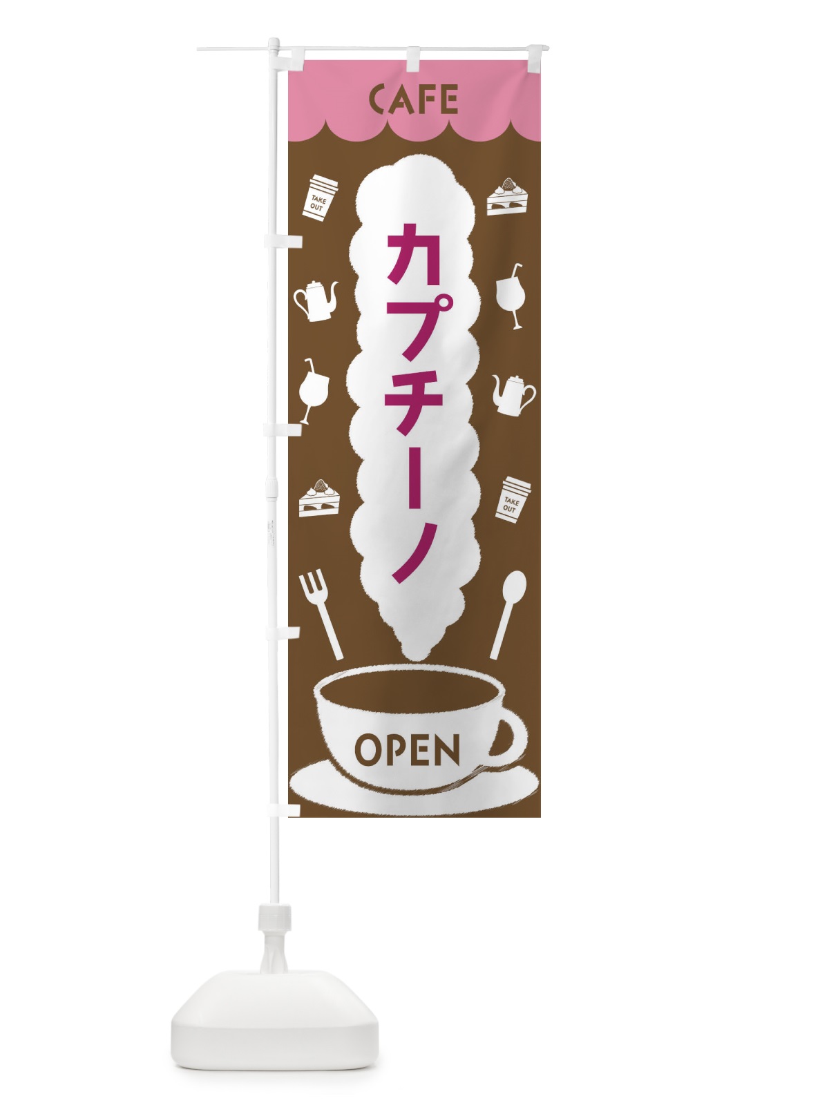 のぼり カフェ・カプチーノ のぼり旗 FLKX(デザイン【A】)