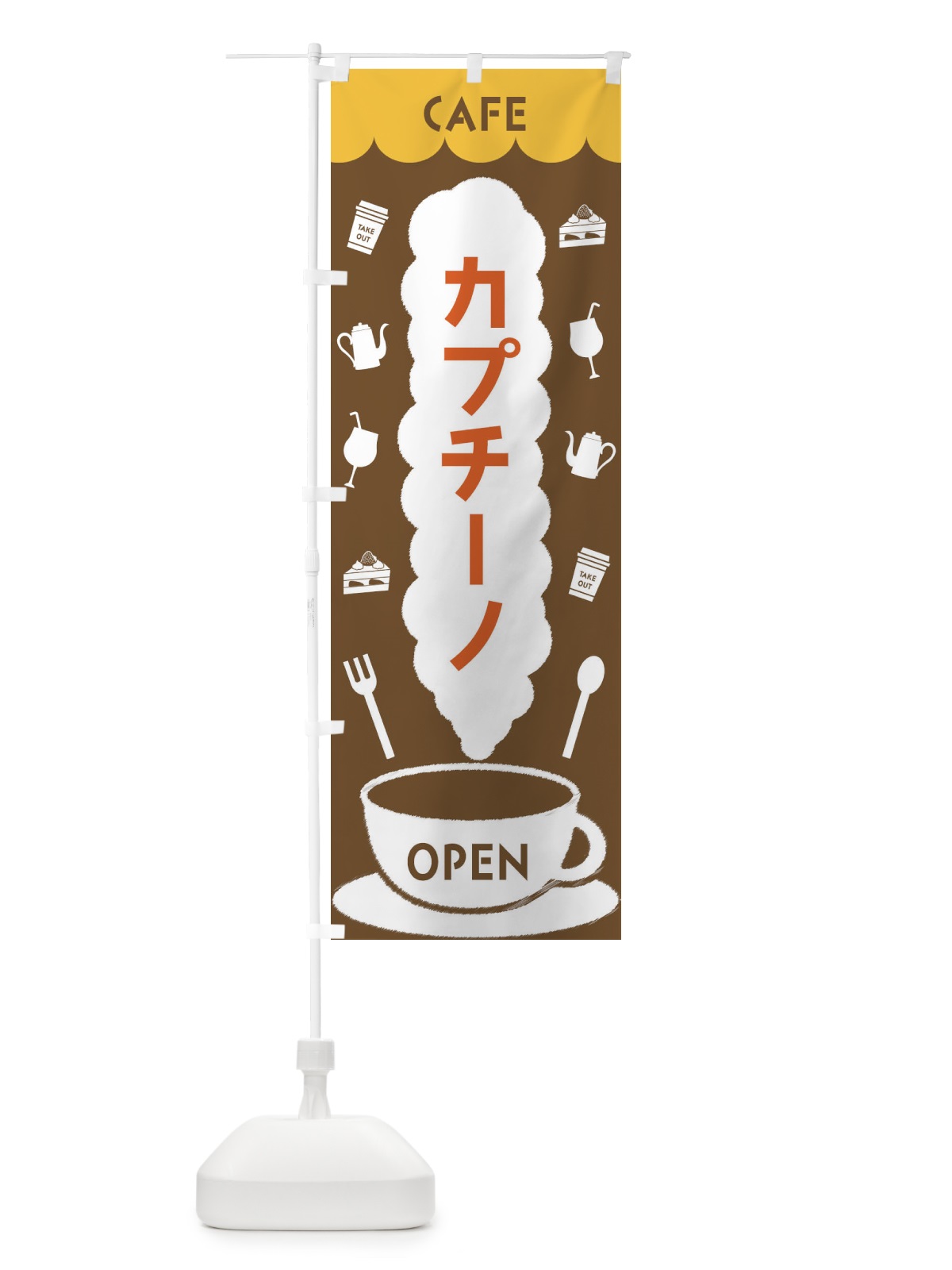 のぼり カフェ・カプチーノ のぼり旗 FLKX(デザイン【B】)