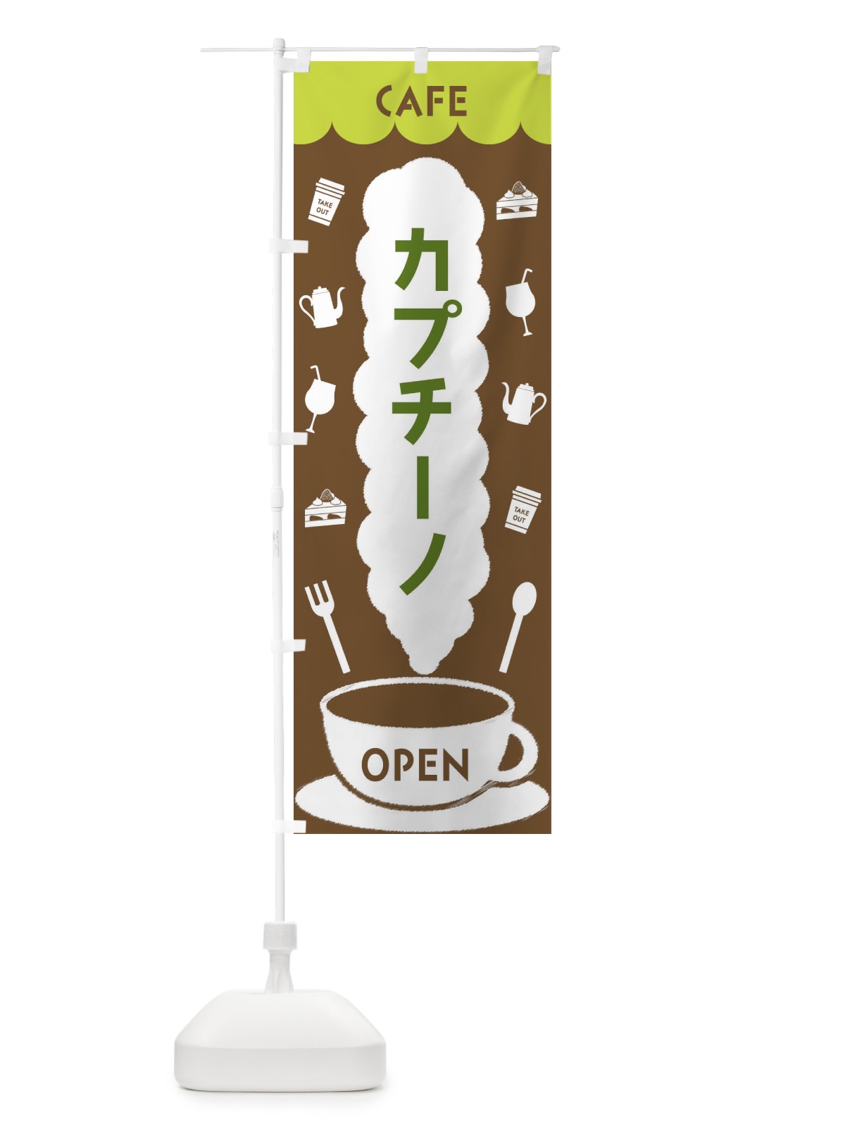 のぼり カフェ・カプチーノ のぼり旗 FLKX(デザイン【C】)
