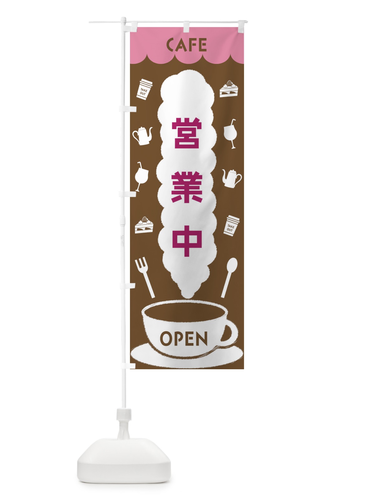 のぼり CAFE営業中 のぼり旗 FLKY(デザイン【A】)