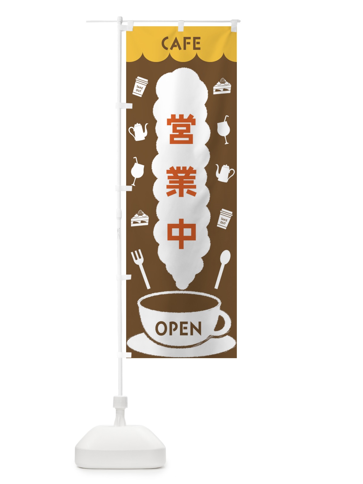 のぼり CAFE営業中 のぼり旗 FLKY(デザイン【B】)