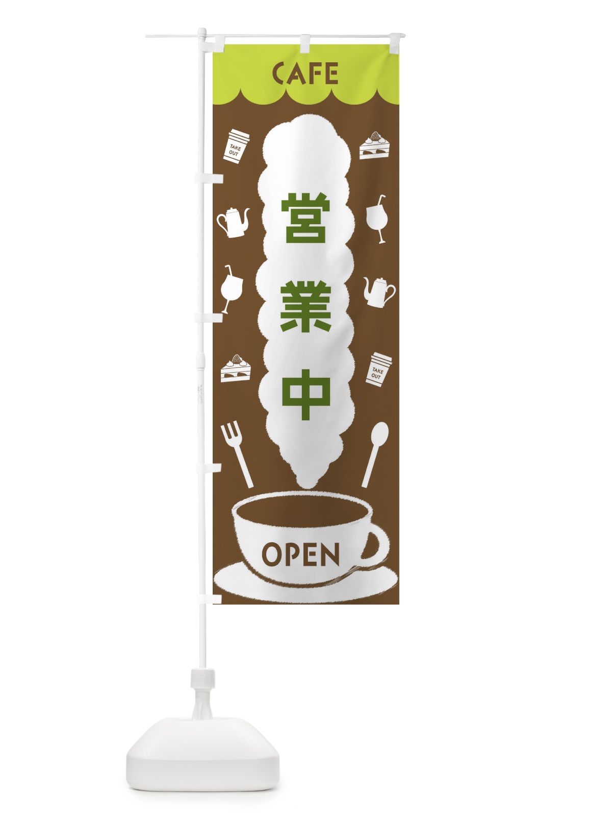 のぼり CAFE営業中 のぼり旗 FLKY(デザイン【C】)