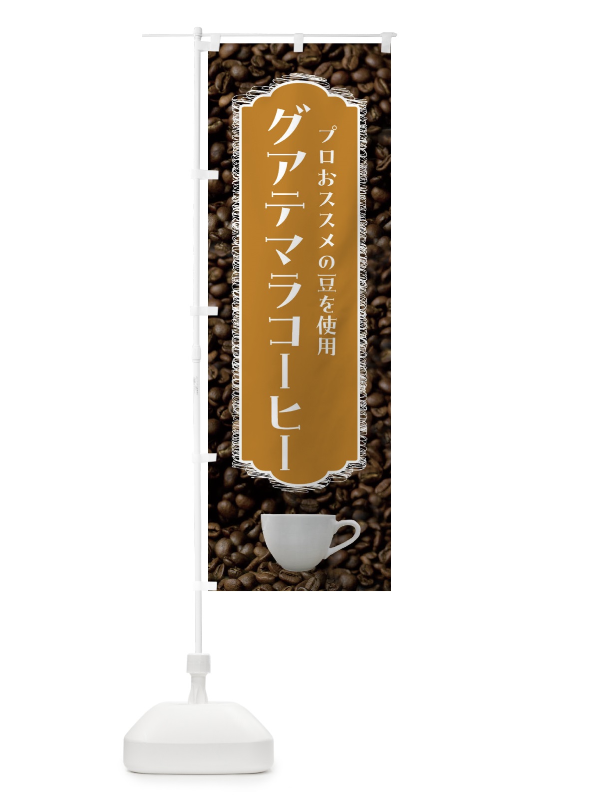 のぼり コナコーヒー・珈琲 のぼり旗 FLL1(デザイン【A】)