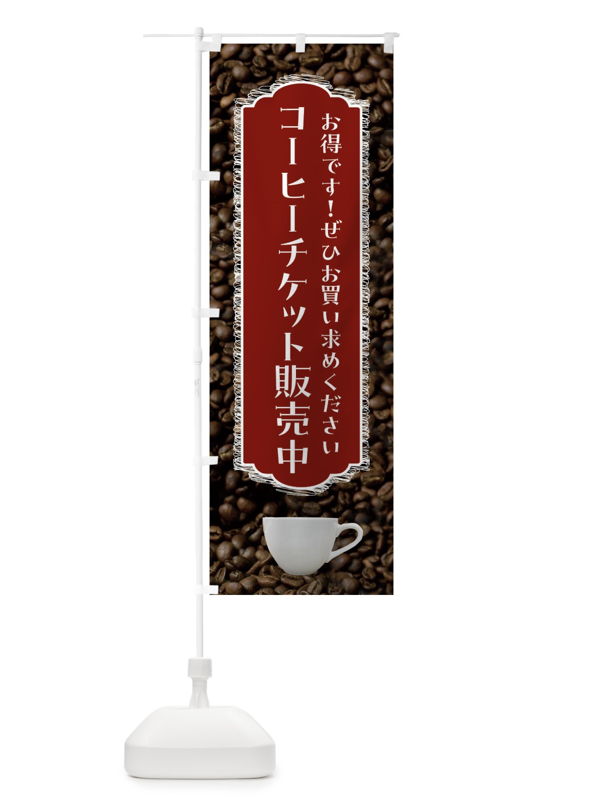 のぼり コーヒーチケット販売中・珈琲 のぼり旗 FLL3(デザイン【B】)