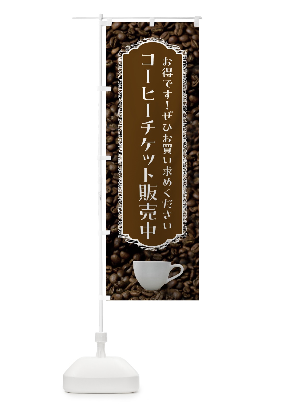 のぼり コーヒーチケット販売中・珈琲 のぼり旗 FLL3(デザイン【C】)