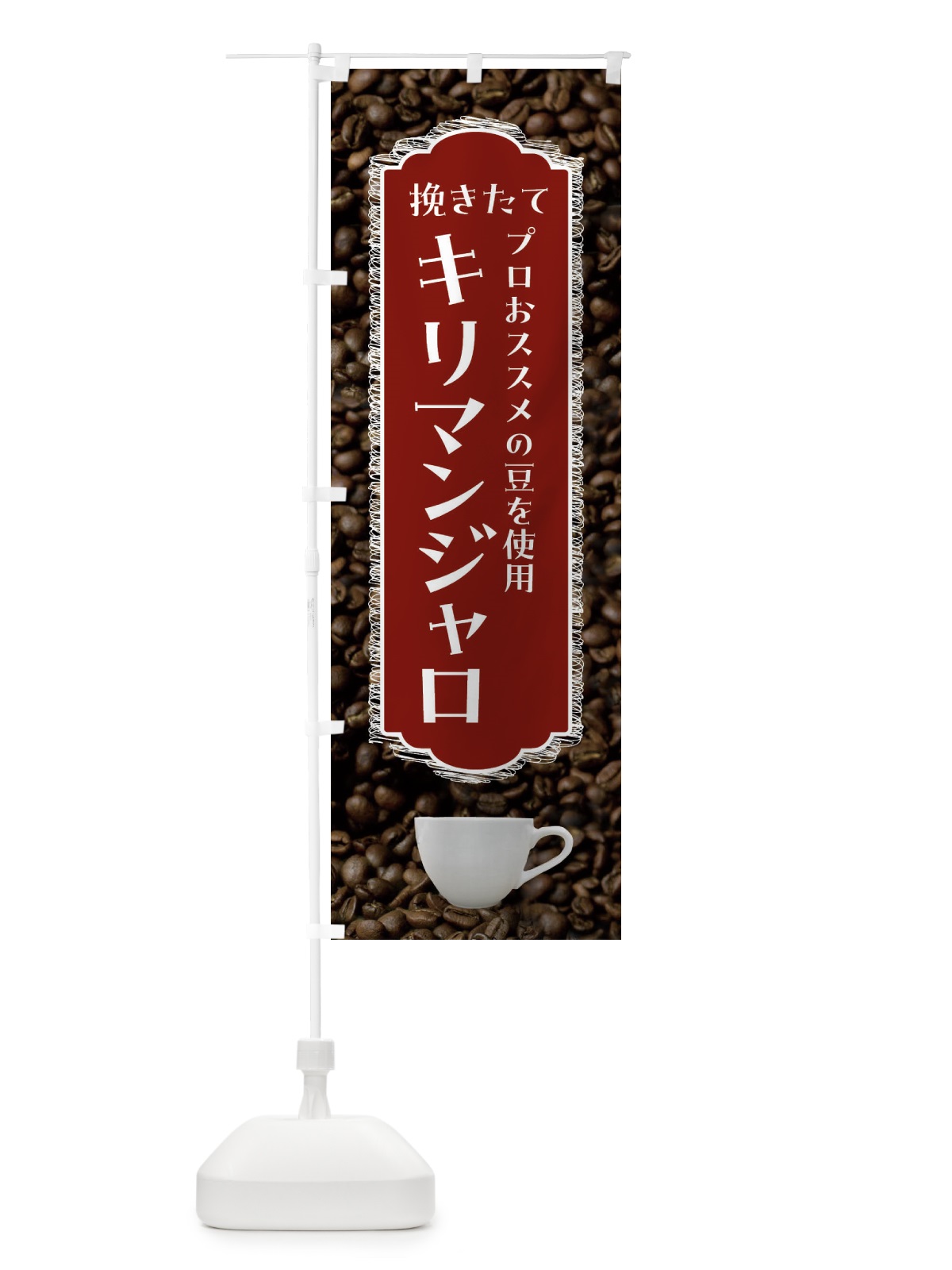 のぼり キリマンジャロ・挽きたて・珈琲 のぼり旗 FLL4(デザイン【B】)