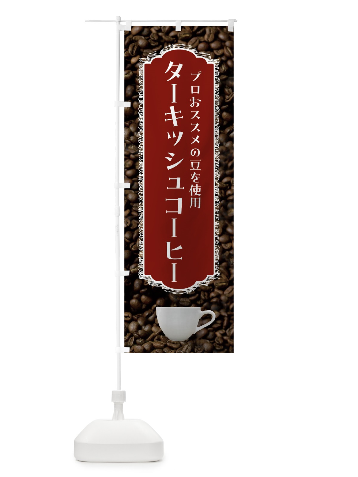 のぼり ターキッシュコーヒー・珈琲 のぼり旗 FLL5(デザイン【B】)