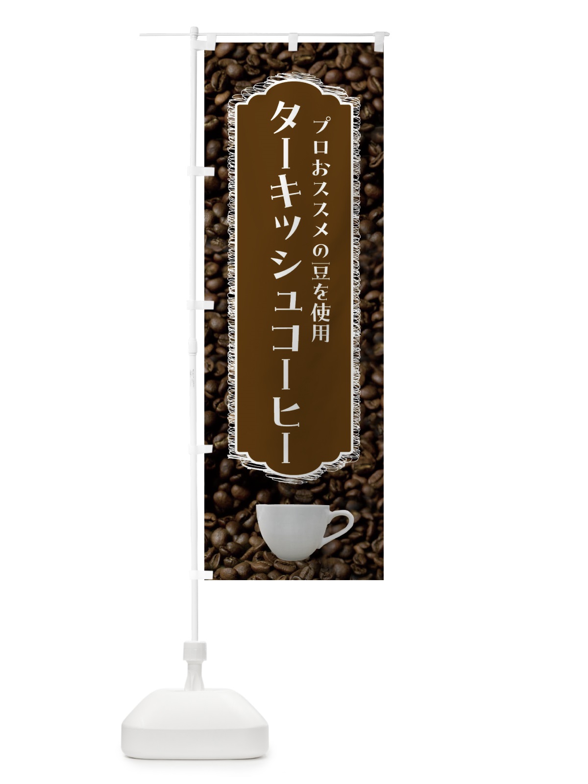 のぼり ターキッシュコーヒー・珈琲 のぼり旗 FLL5(デザイン【C】)