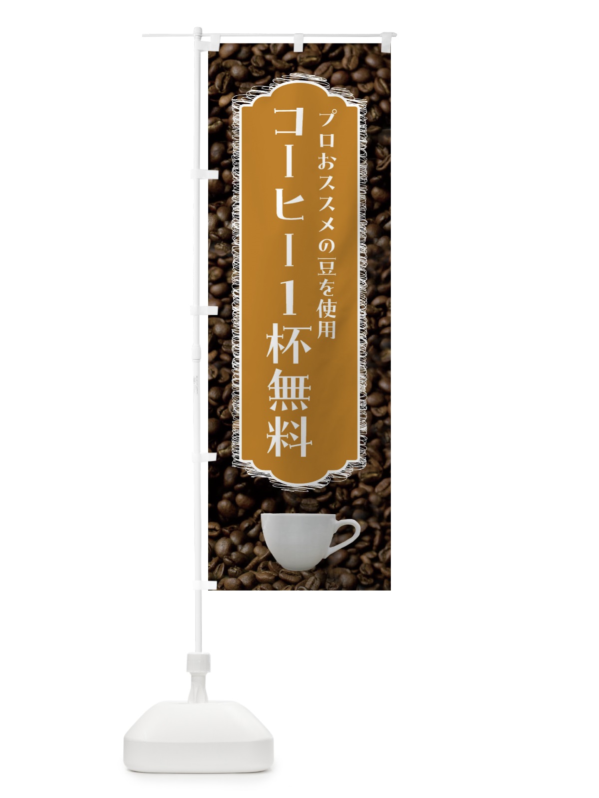 のぼり コーヒー1杯サービス・珈琲 のぼり旗 FLL7(デザイン【A】)