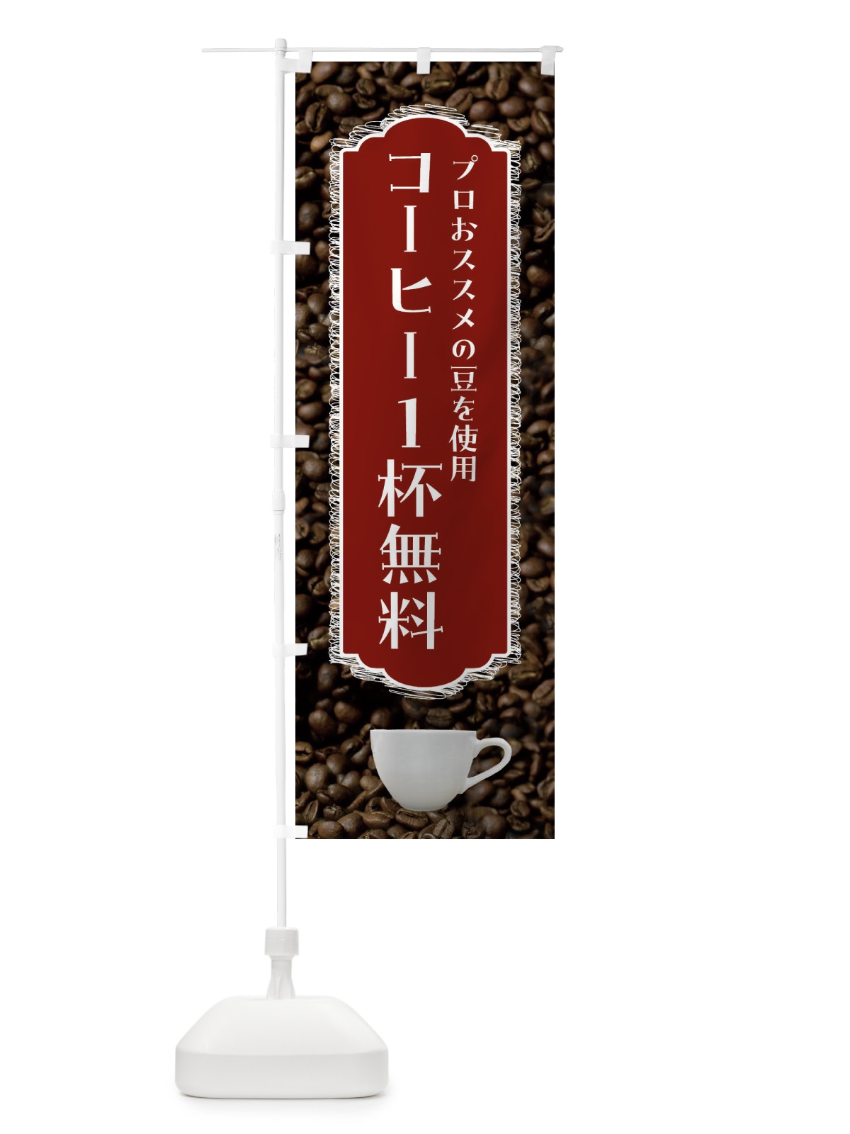 のぼり コーヒー1杯サービス・珈琲 のぼり旗 FLL7(デザイン【B】)
