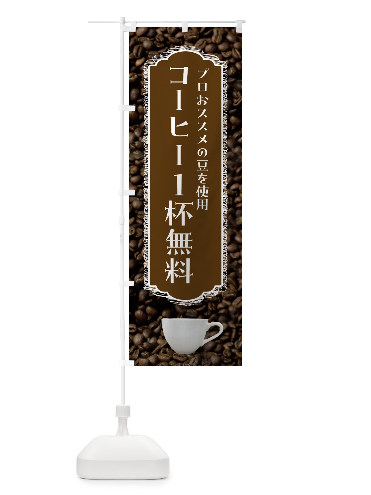 のぼり コーヒー1杯サービス・珈琲 のぼり旗 FLL7(デザイン【C】)
