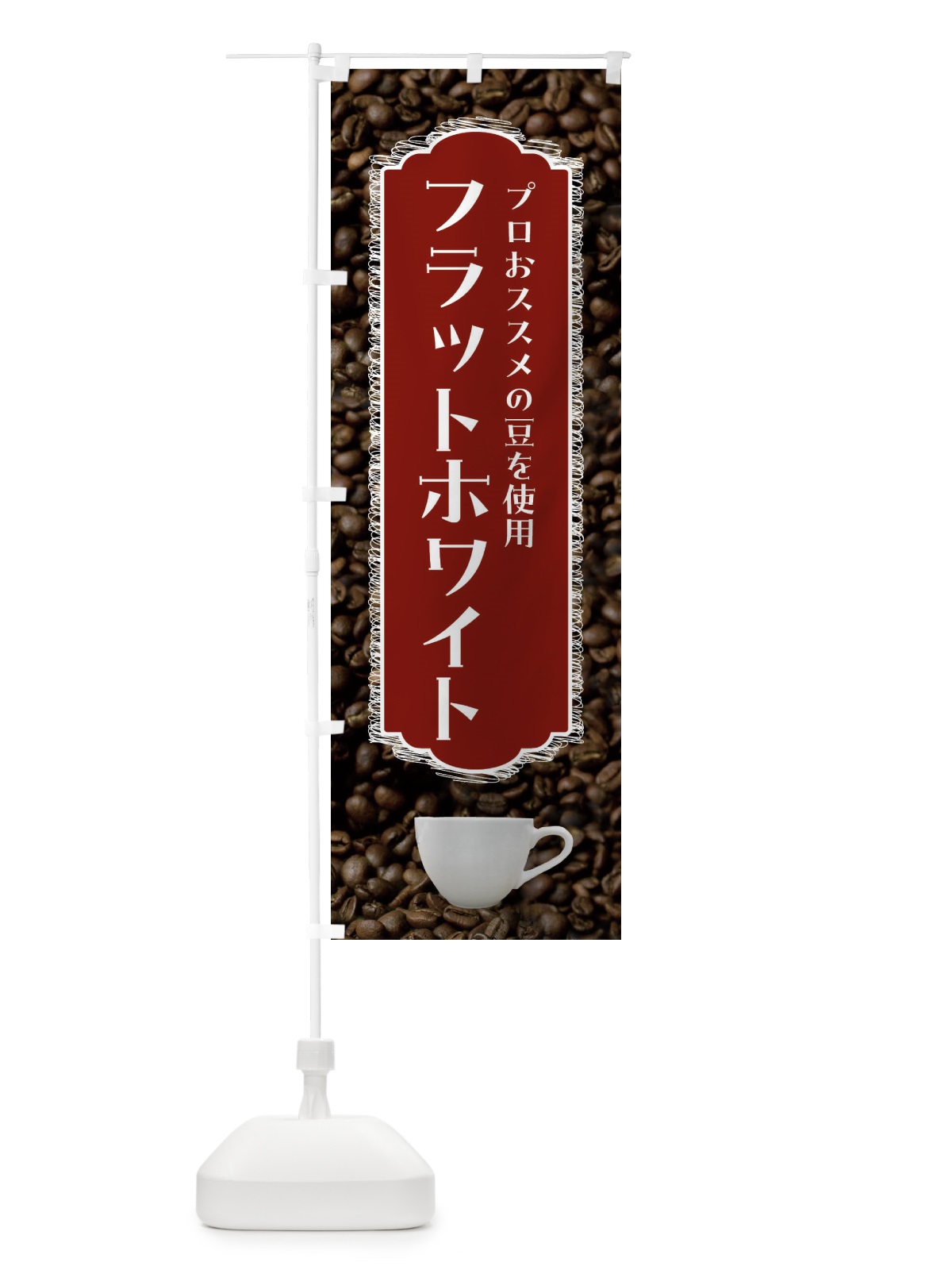 のぼり フラットホワイト・珈琲 のぼり旗 FLL8(デザイン【B】)