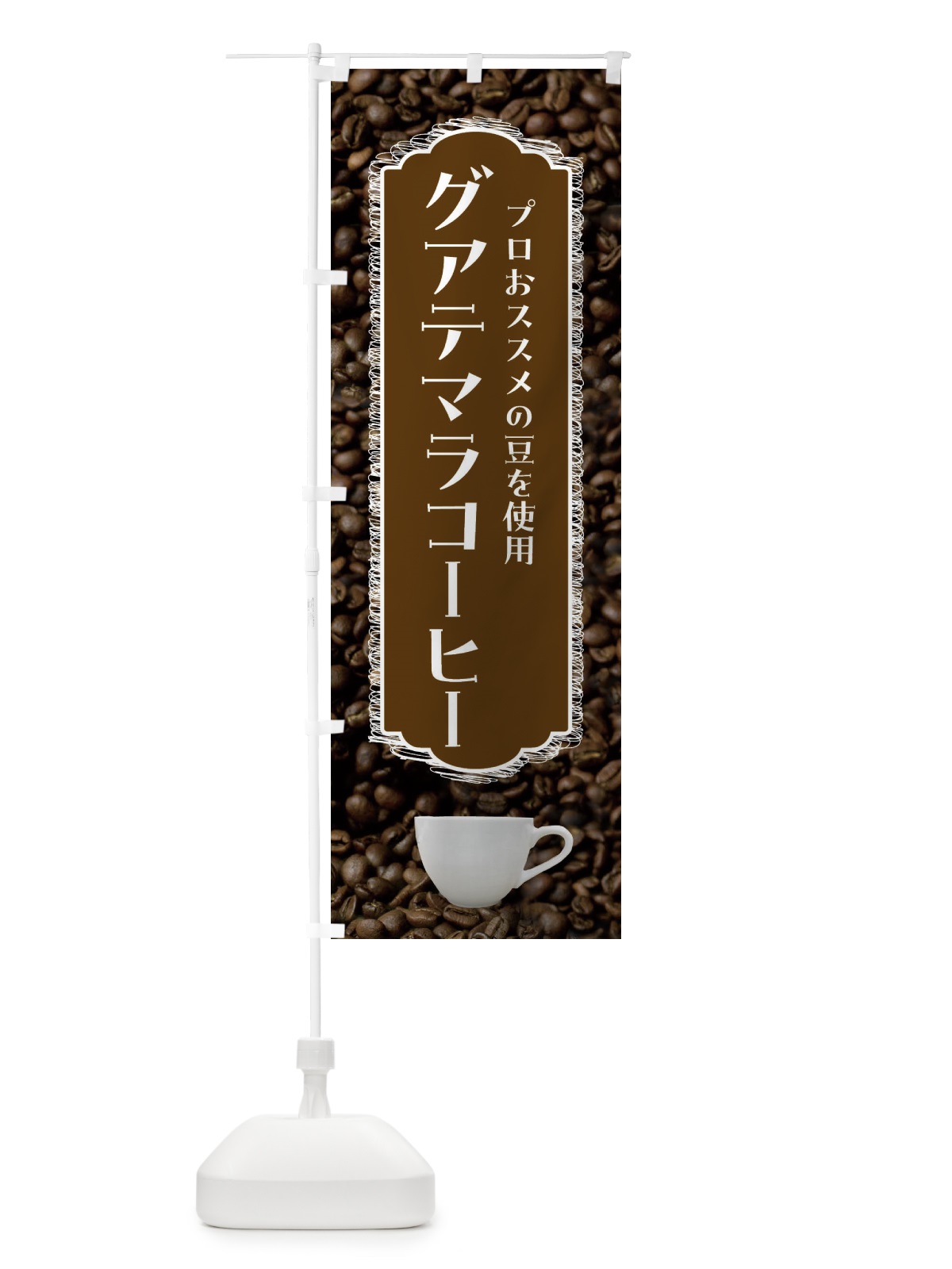 のぼり グアテマラコーヒー・珈琲 のぼり旗 FLLK(デザイン【C】)
