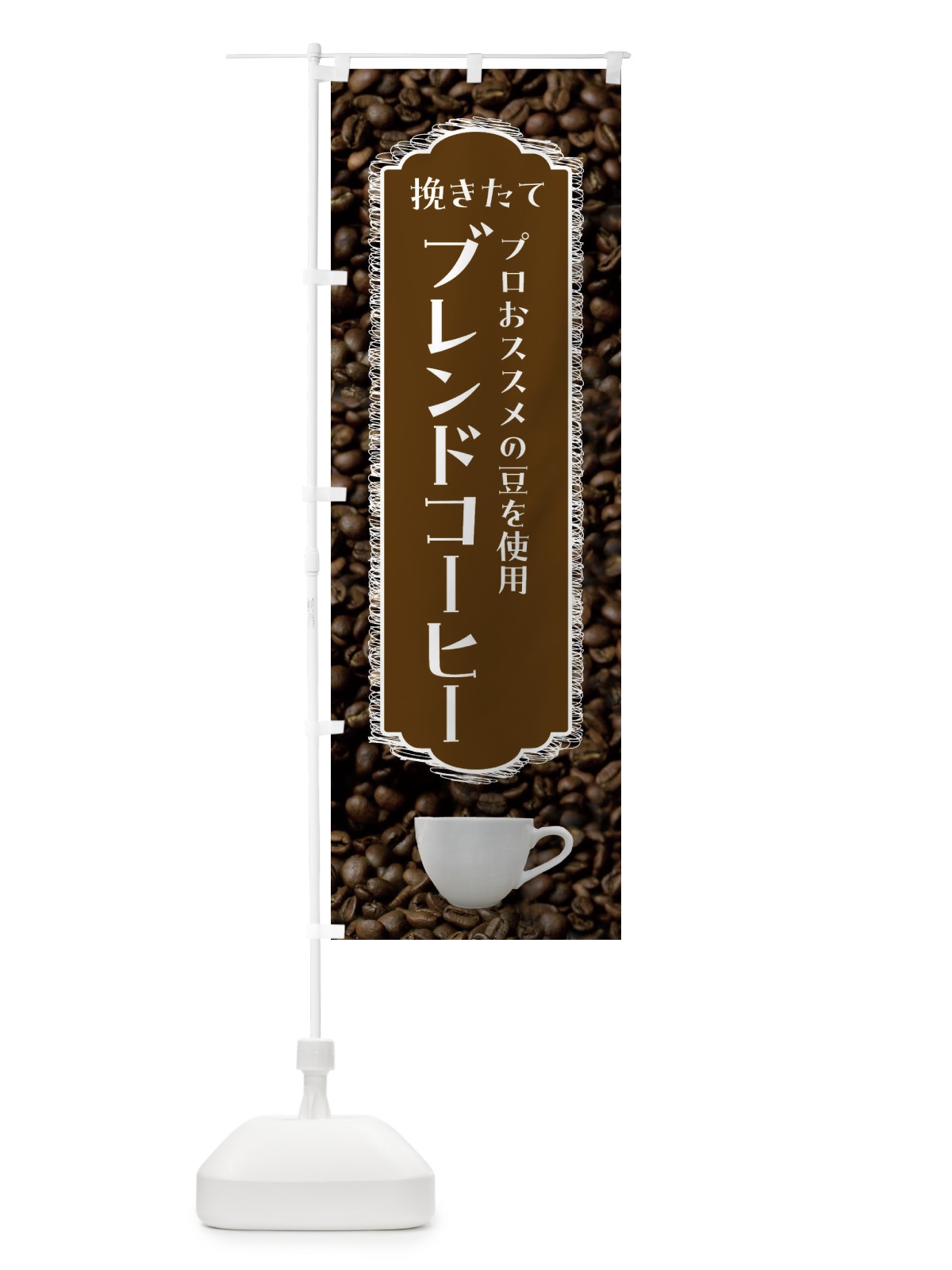 のぼり ブレンドコーヒー・挽きたて・珈琲 のぼり旗 FLLP(デザイン【C】)