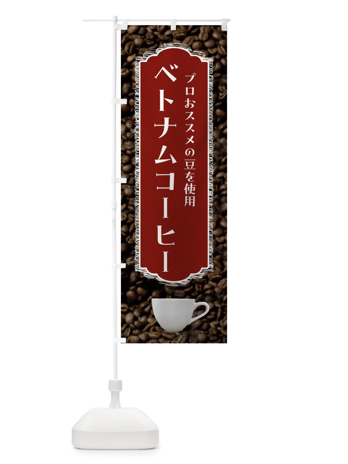 のぼり ベトナムコーヒー・珈琲 のぼり旗 FLLR(デザイン【B】)