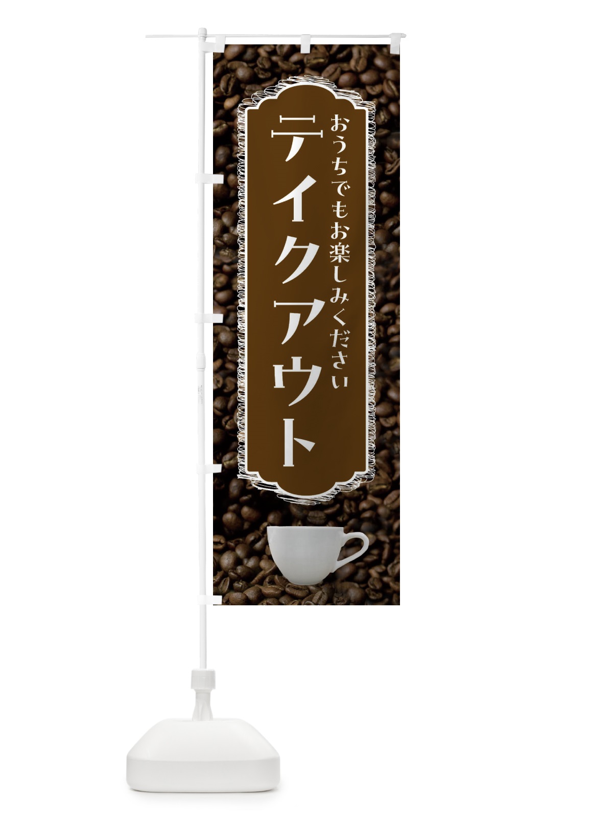 のぼり テイクアウト・コーヒー・珈琲 のぼり旗 FLLW(デザイン【C】)