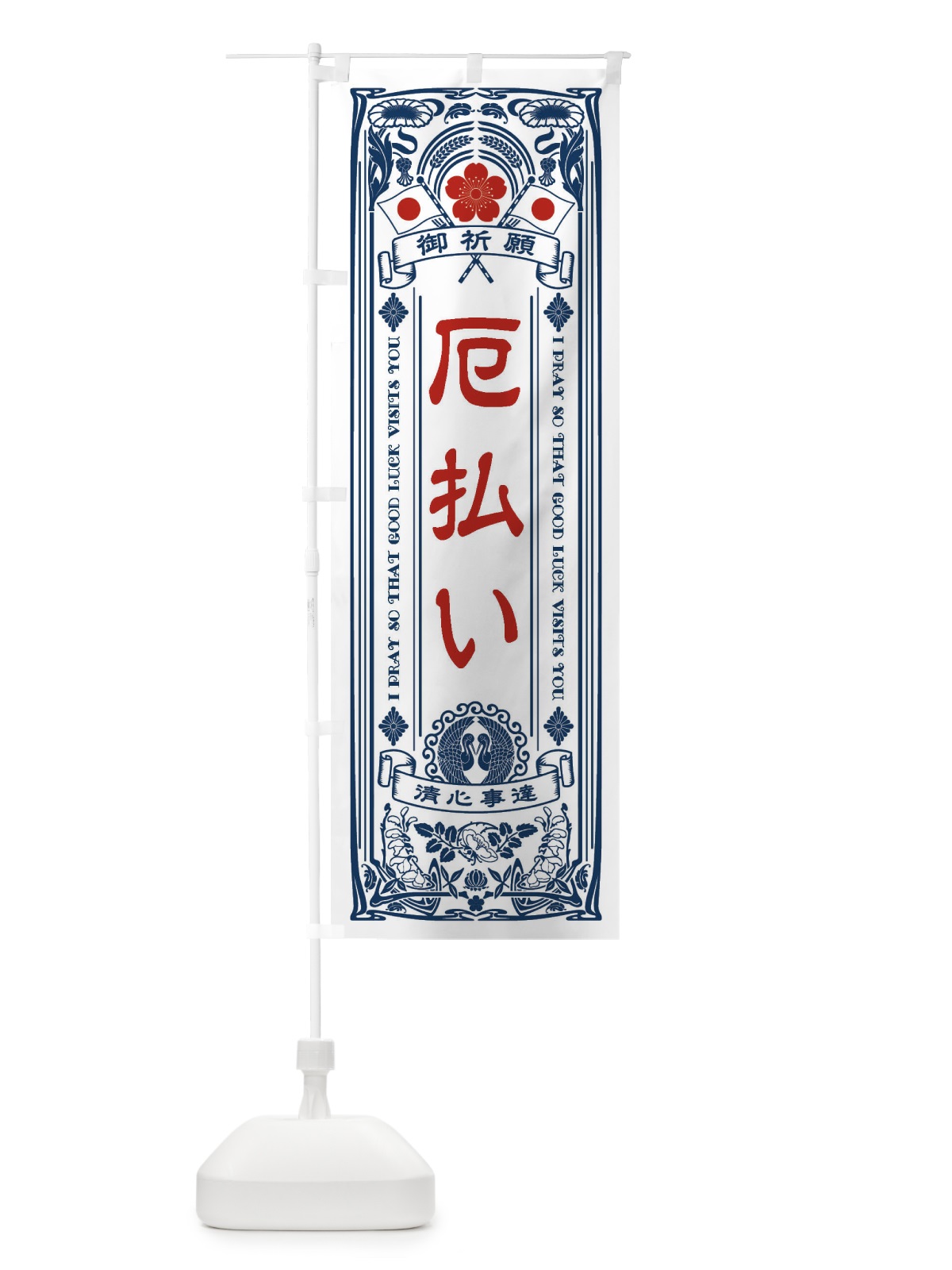 のぼり 厄払い・寺・神社・祈願・成就・参拝 のぼり旗 FLN2(デザイン【A】)