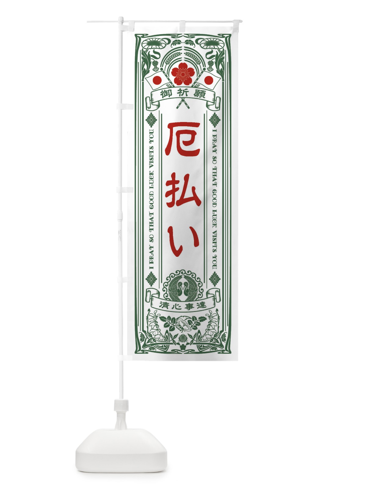 のぼり 厄払い・寺・神社・祈願・成就・参拝 のぼり旗 FLN2(デザイン【C】)