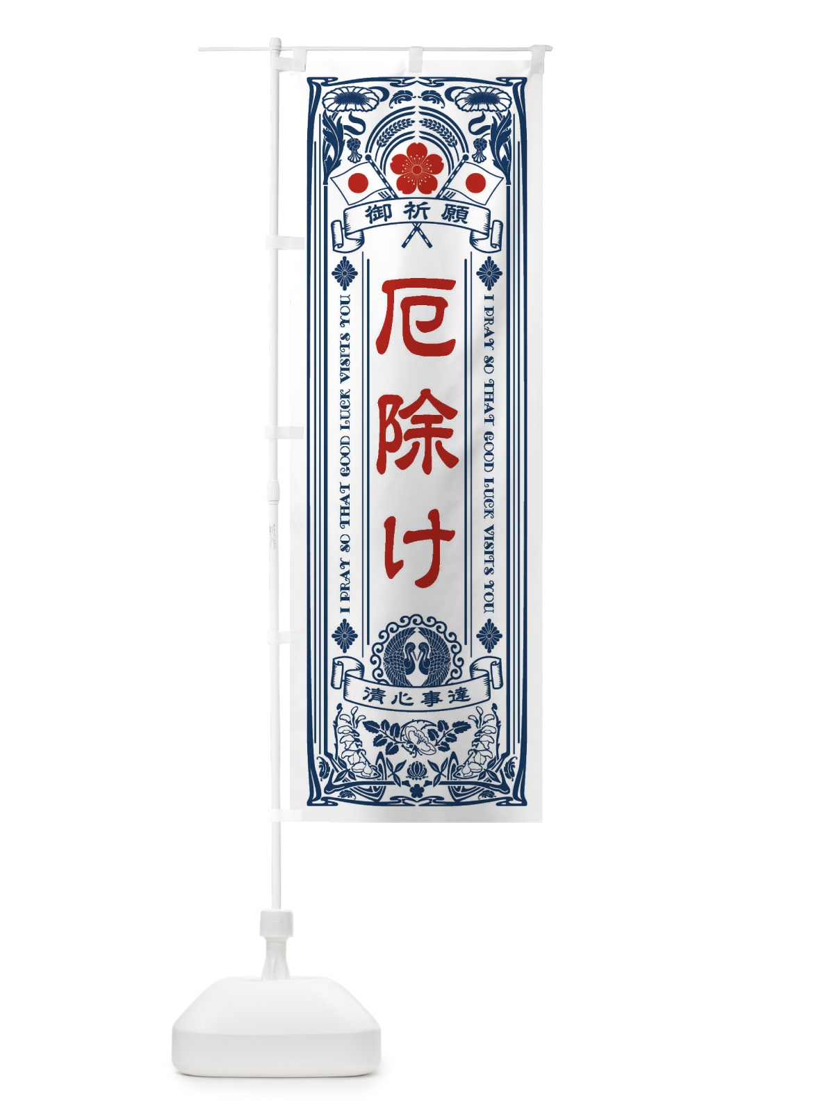 のぼり 厄除け・祈願 のぼり旗 FLN3(デザイン【A】)