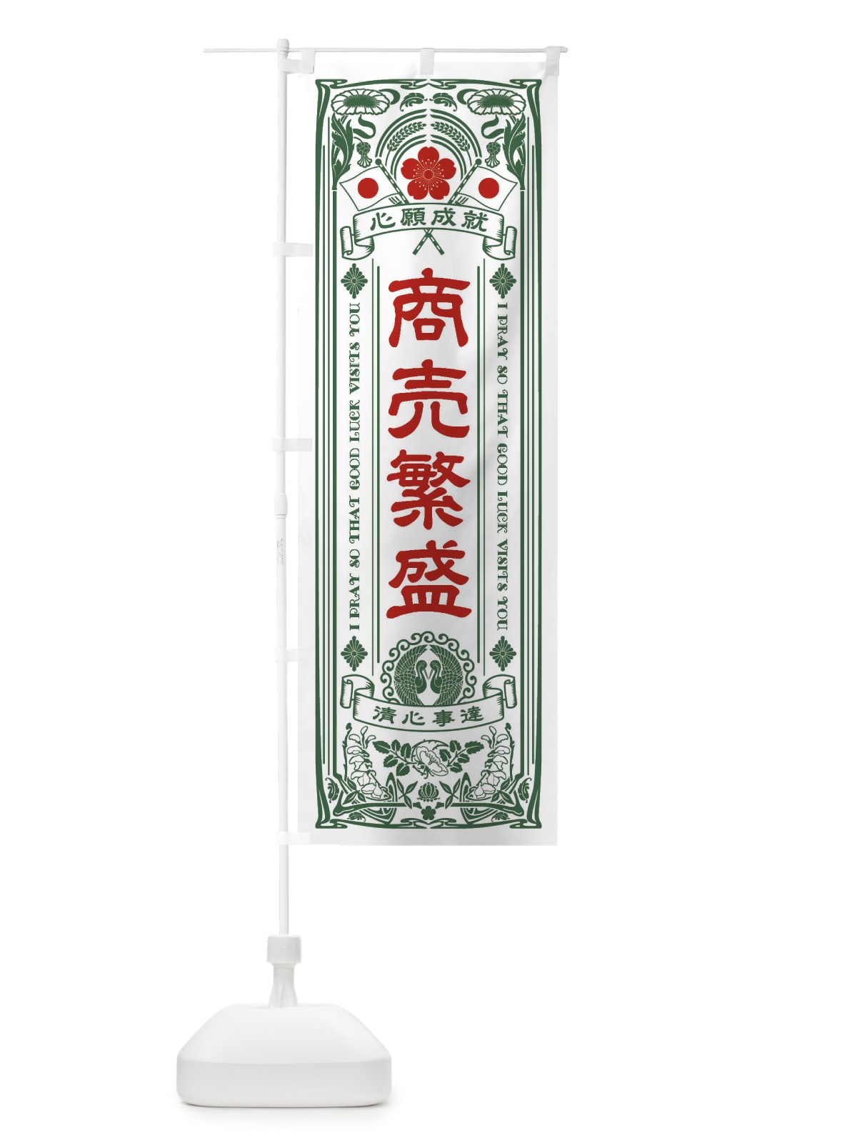 のぼり 商売繁盛・寺・神社・祈願・成就・参拝 のぼり旗 FLN5(デザイン【C】)