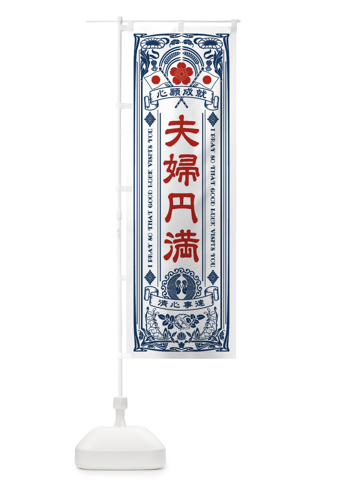 のぼり 夫婦円満・寺・神社・祈願・成就・参拝 のぼり旗 FLN8(デザイン【A】)