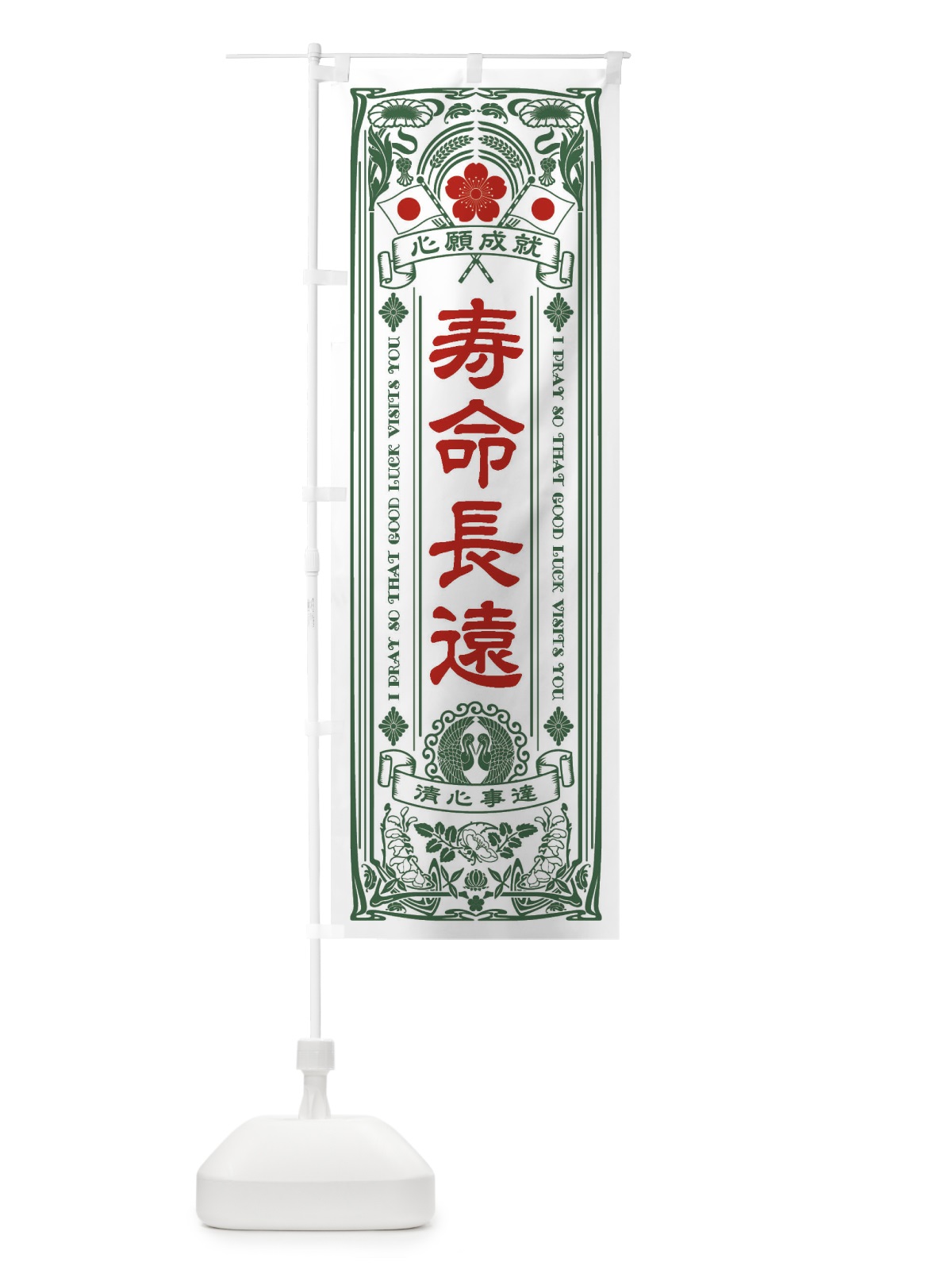 のぼり 寿命長遠・寺・神社・祈願・成就・参拝 のぼり旗 FLN9(デザイン【C】)