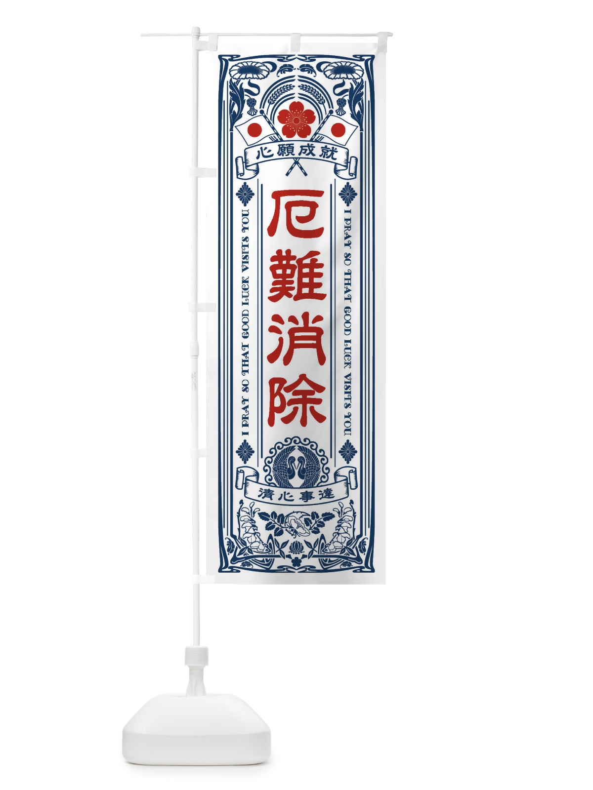 のぼり 厄難消除・寺・神社・祈願・成就・参拝 のぼり旗 FLNA(デザイン【A】)