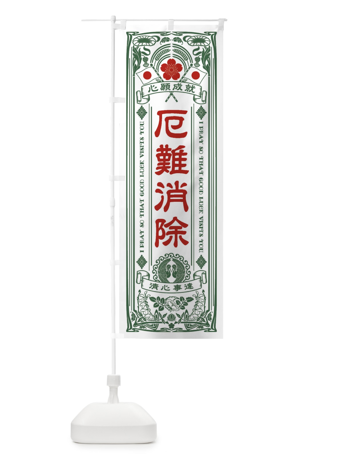 のぼり 厄難消除・寺・神社・祈願・成就・参拝 のぼり旗 FLNA(デザイン【C】)