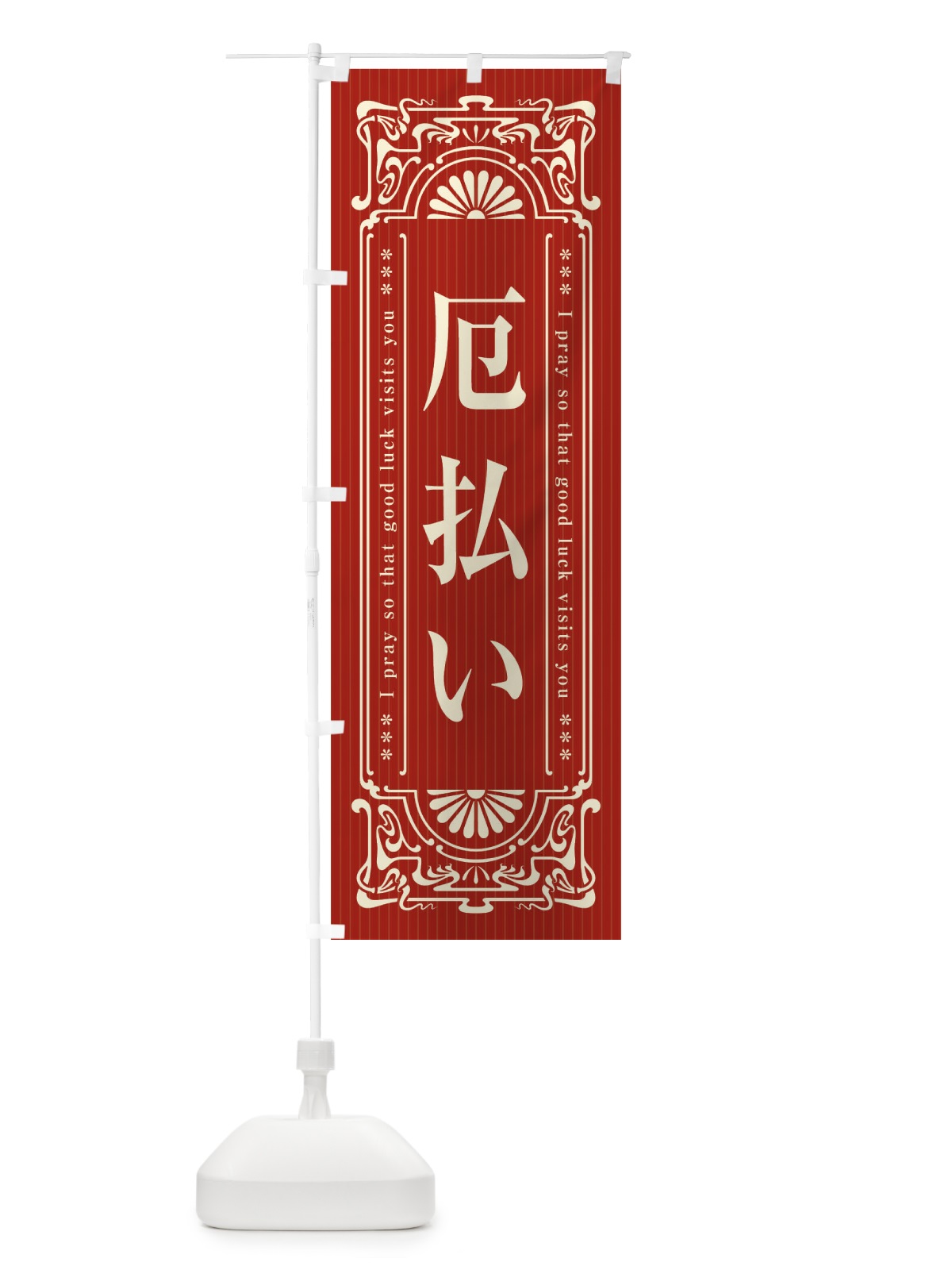 のぼり 厄除け・寺・神社・祈願・成就・参拝 のぼり旗 FLNF(デザイン【B】)