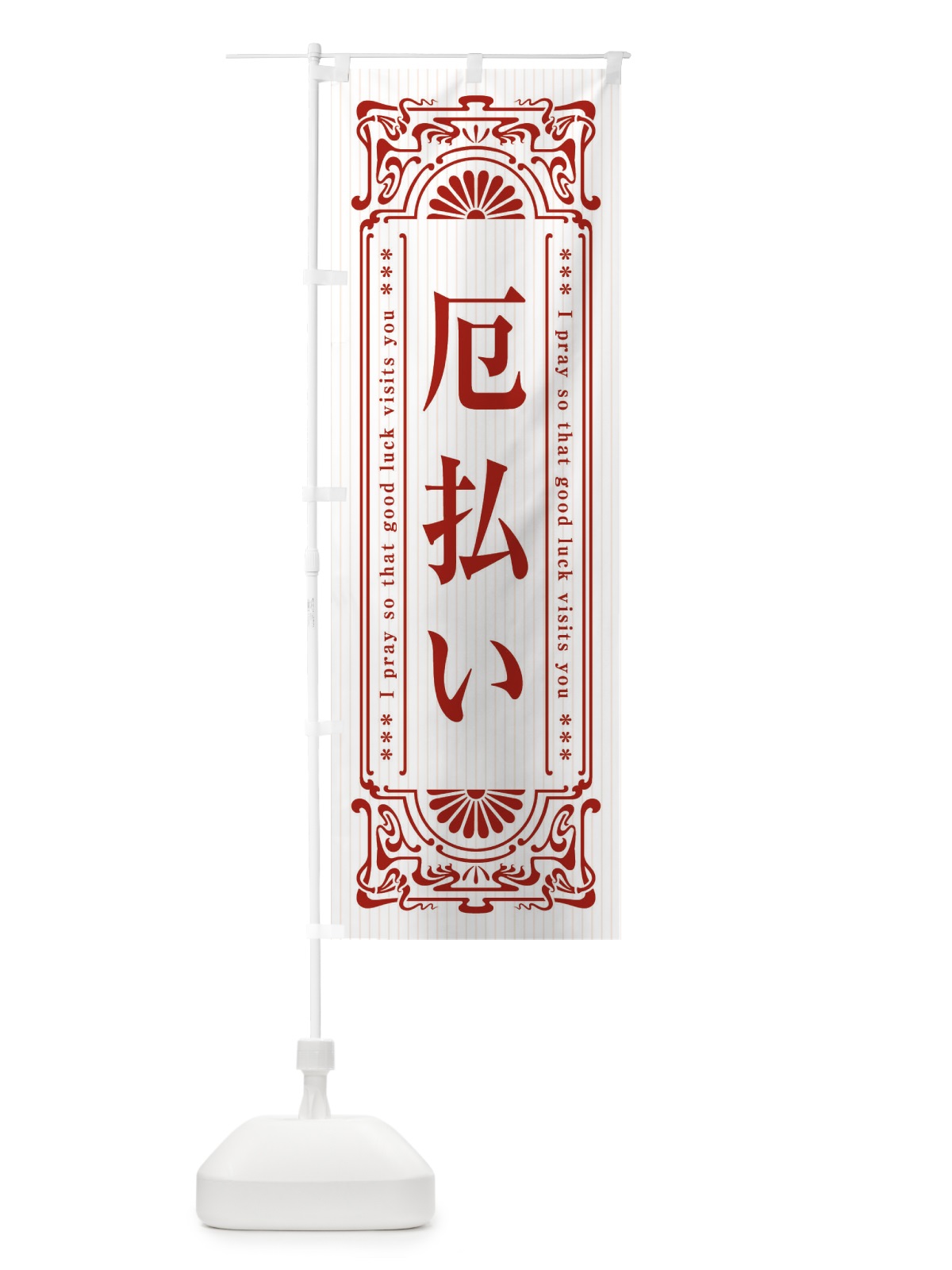 のぼり 厄除け・寺・神社・祈願・成就・参拝 のぼり旗 FLNF(デザイン【C】)