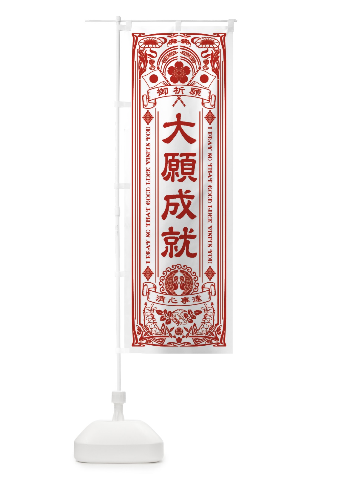 のぼり 大願成就・寺・神社・祈願・成就・参拝 のぼり旗 FLNJ(デザイン【B】)